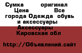 Сумка Furla (оригинал) › Цена ­ 15 000 - Все города Одежда, обувь и аксессуары » Аксессуары   . Кировская обл.